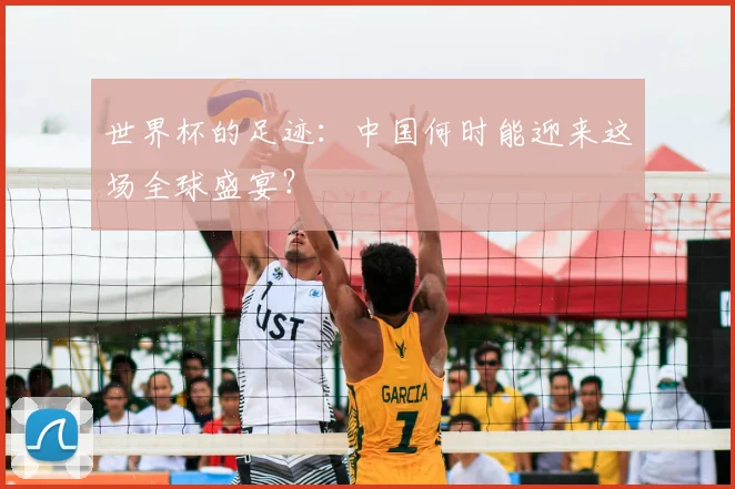 世界杯的足迹：中国何时能迎来这场全球盛宴？