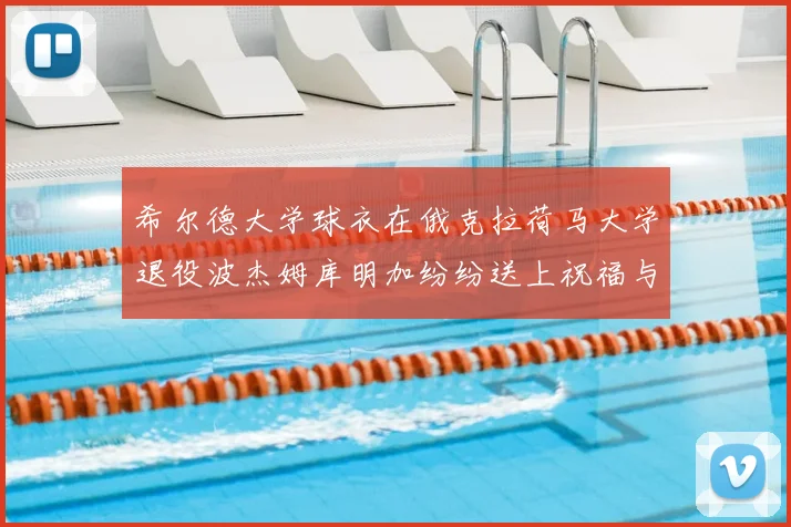 希尔德大学球衣在俄克拉荷马大学退役波杰姆库明加纷纷送上祝福与敬意