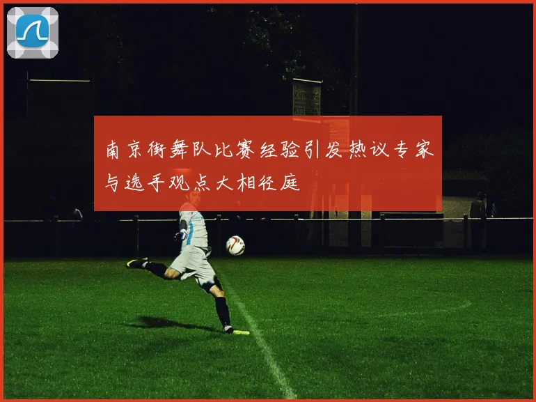 南京街舞队比赛经验引发热议专家与选手观点大相径庭
