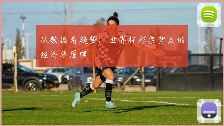 从数据看趋势：世界杯彩票背后的经济学原理