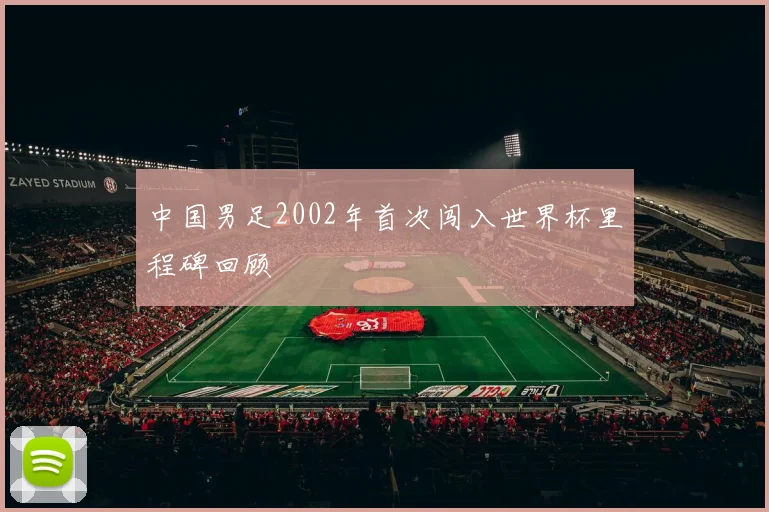 中国男足2002年首次闯入世界杯里程碑回顾